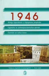 1946: Между Царството и Народната република. Година на прокомунистическия прелом. Поетика на новия канон