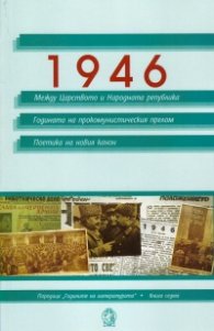 1946: Между Царството и Народната република. Година на прокомунистическия прелом. Поетика на новия канон