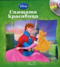 Спящата красавица/ Приказки на глас №10