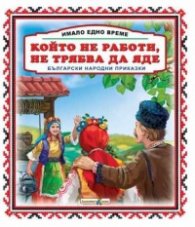 Имало едно време: Който не работи, не трябва да яде