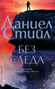 Без следа
