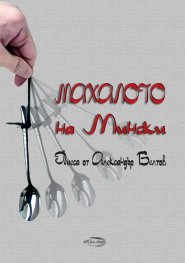 Махалото на Мински