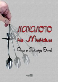 Махалото на Мински