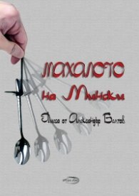 Махалото на Мински
