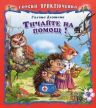 Тичайте на помощ!