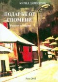 Подарък от спомени