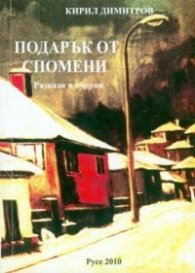 Подарък от спомени