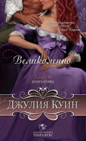Великолепно Кн.1 от Поредицата Блайдън