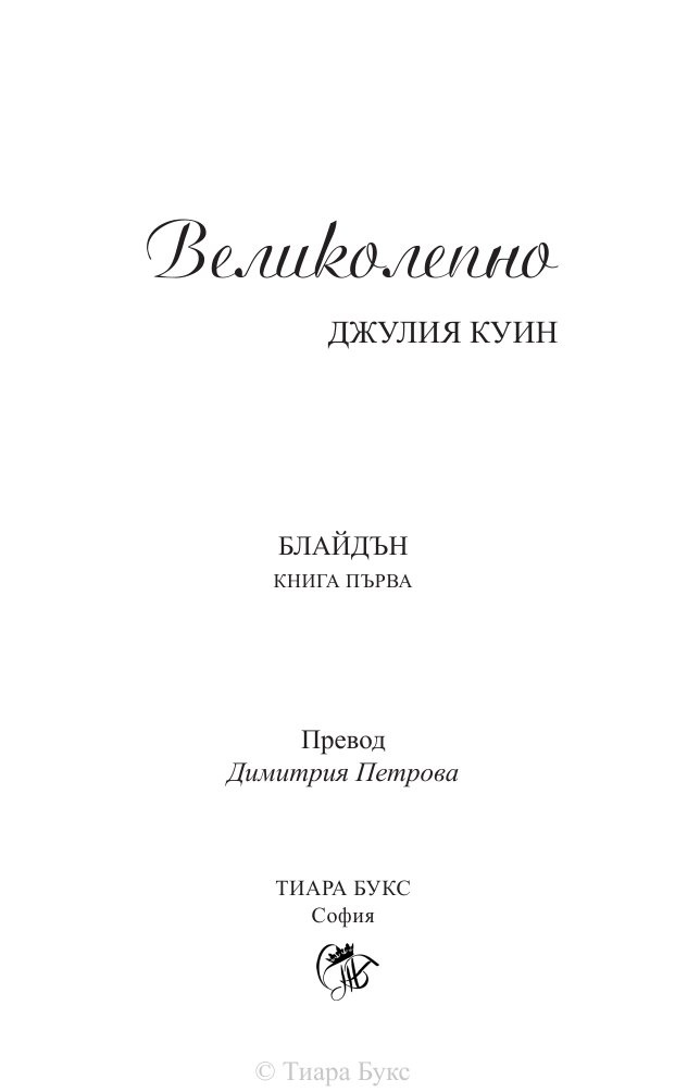 Великолепно Кн.1 от Поредицата Блайдън