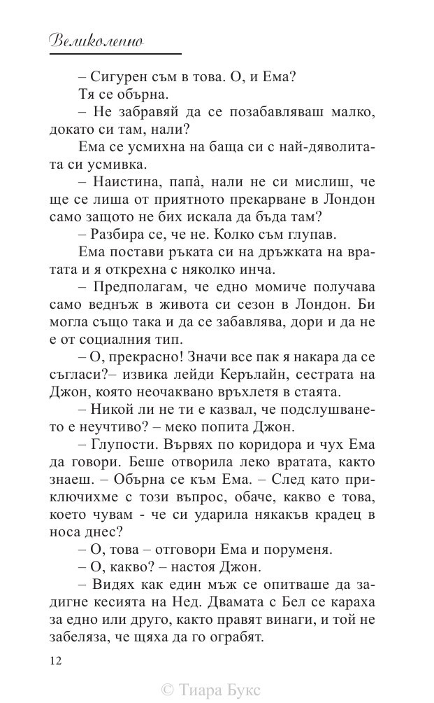Великолепно Кн.1 от Поредицата Блайдън