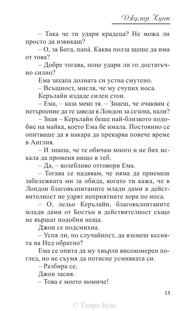 Великолепно Кн.1 от Поредицата Блайдън
