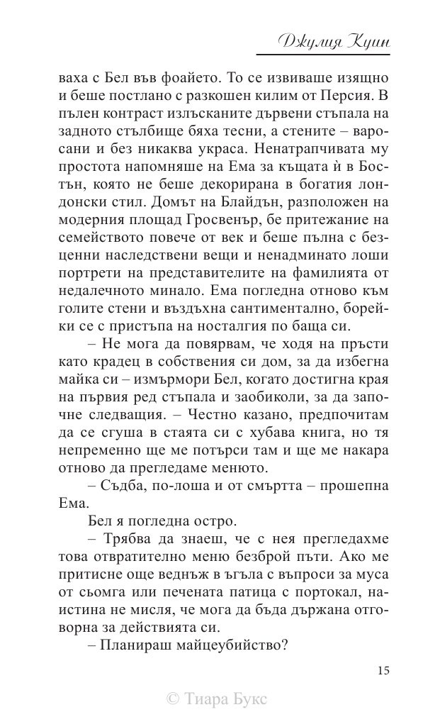 Великолепно Кн.1 от Поредицата Блайдън