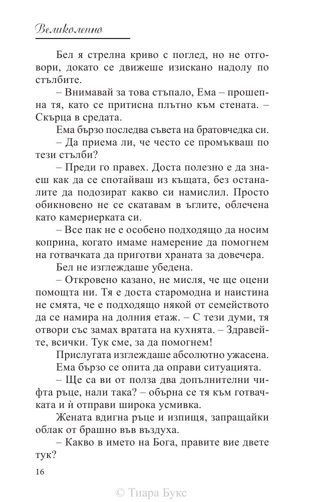 Великолепно Кн.1 от Поредицата Блайдън