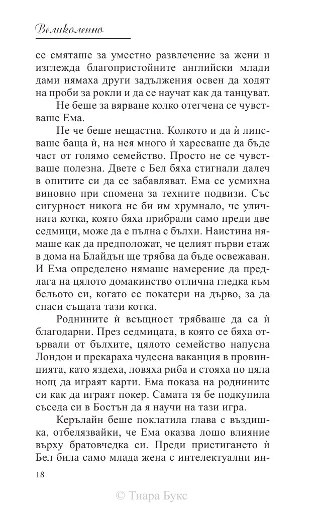 Великолепно Кн.1 от Поредицата Блайдън