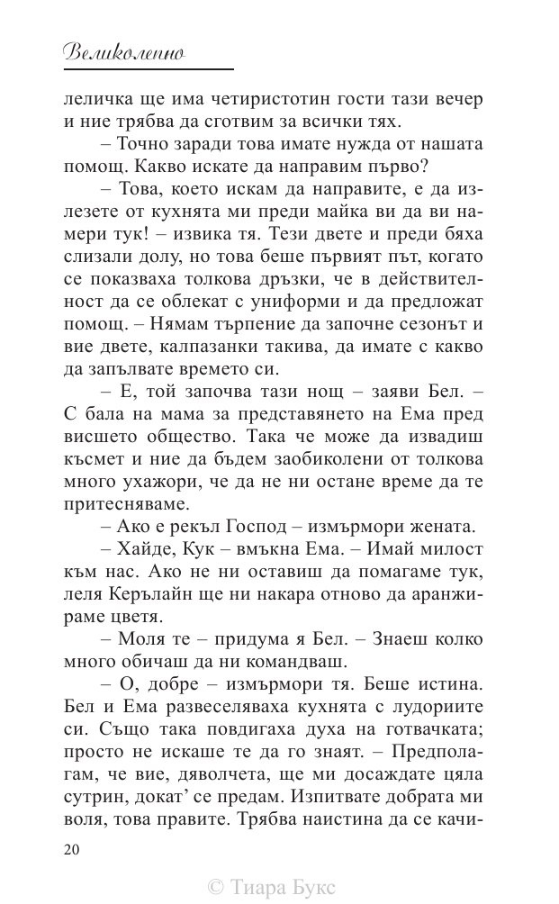 Великолепно Кн.1 от Поредицата Блайдън