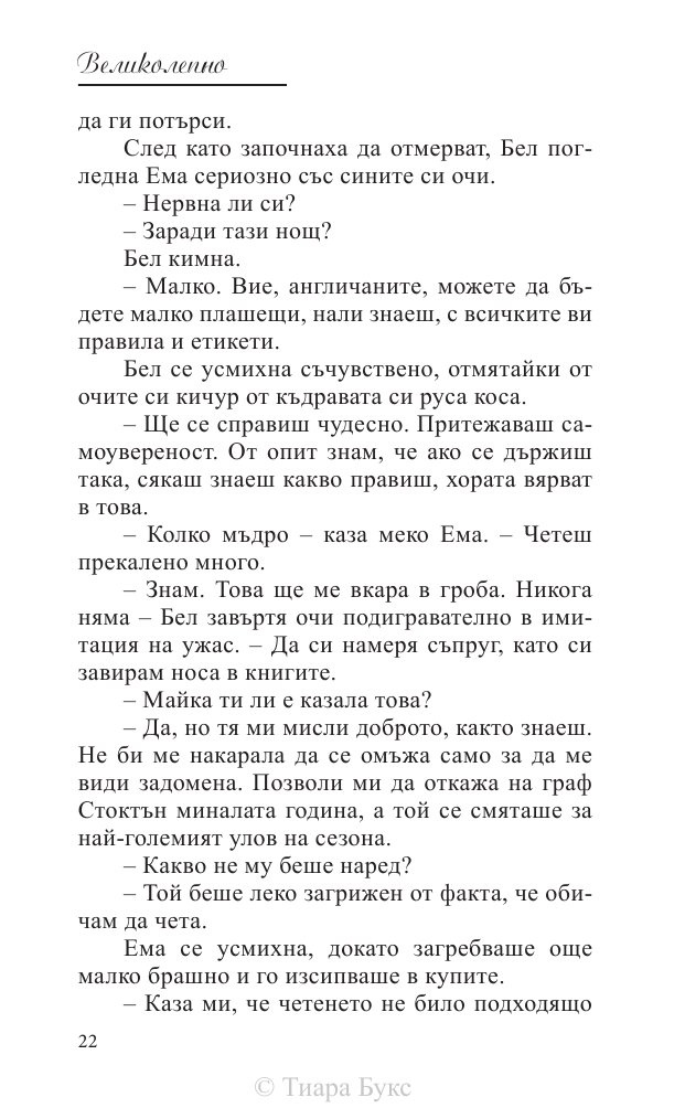 Великолепно Кн.1 от Поредицата Блайдън