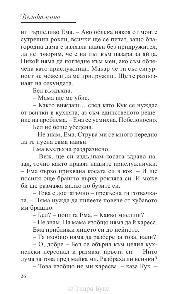 Великолепно Кн.1 от Поредицата Блайдън