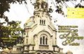 Патриаршеска катедрала ставропигиален храм-паметник Св. Александър Невски