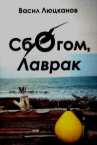 Сбогом, Лаврак