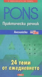 Практически речник - Английски. 24 теми от ежедневието