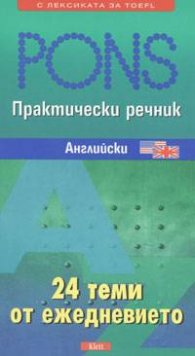 Практически речник - Английски. 24 теми от ежедневието