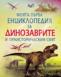 Моята първа енциклопедия за динозаврите и праисторическия свят
