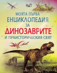 Моята първа енциклопедия за динозаврите и праисторическия свят