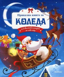 Приказна книга за Коледа. 25 вълшебни истории за лека нощ