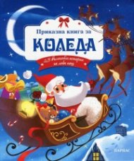 Приказна книга за Коледа. 25 вълшебни истории за лека нощ