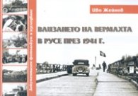 Влизането на Вермахта в Русе през 1941 г./ Документален фотоалбум и изследване