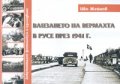 Влизането на Вермахта в Русе през 1941 г./ Документален фотоалбум и изследване