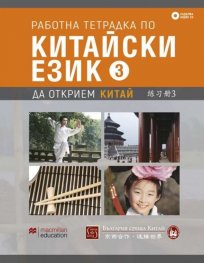 Работна тетрадка по китайски език. Ч.3 + CD