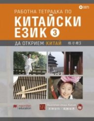 Работна тетрадка по китайски език. Ч.3 + CD