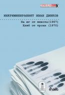 Инкриминираният Иван Динков: На юг от живота (1967).;Хляб от трохи (1970)