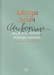 Шекспир: мъжът, който плаща наема