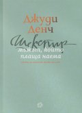 Шекспир: мъжът, който плаща наема