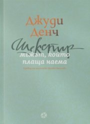 Шекспир: мъжът, който плаща наема