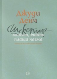 Шекспир: мъжът, който плаща наема