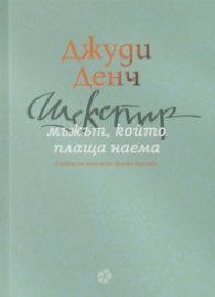 Шекспир: мъжът, който плаща наема