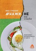 Кажи не на глада. Възстанови метаболизма от диети