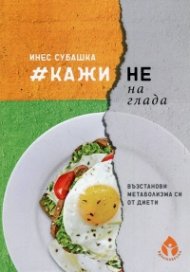 Кажи не на глада. Възстанови метаболизма от диети