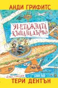 91-етажната къща на дърво