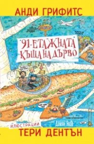 91-етажната къща на дърво