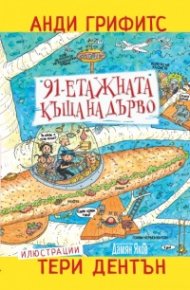 91-етажната къща на дърво