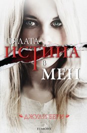 Цялата истина в мен