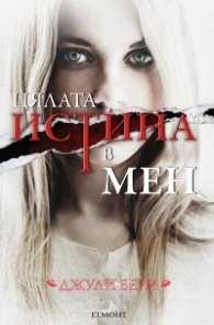 Цялата истина в мен