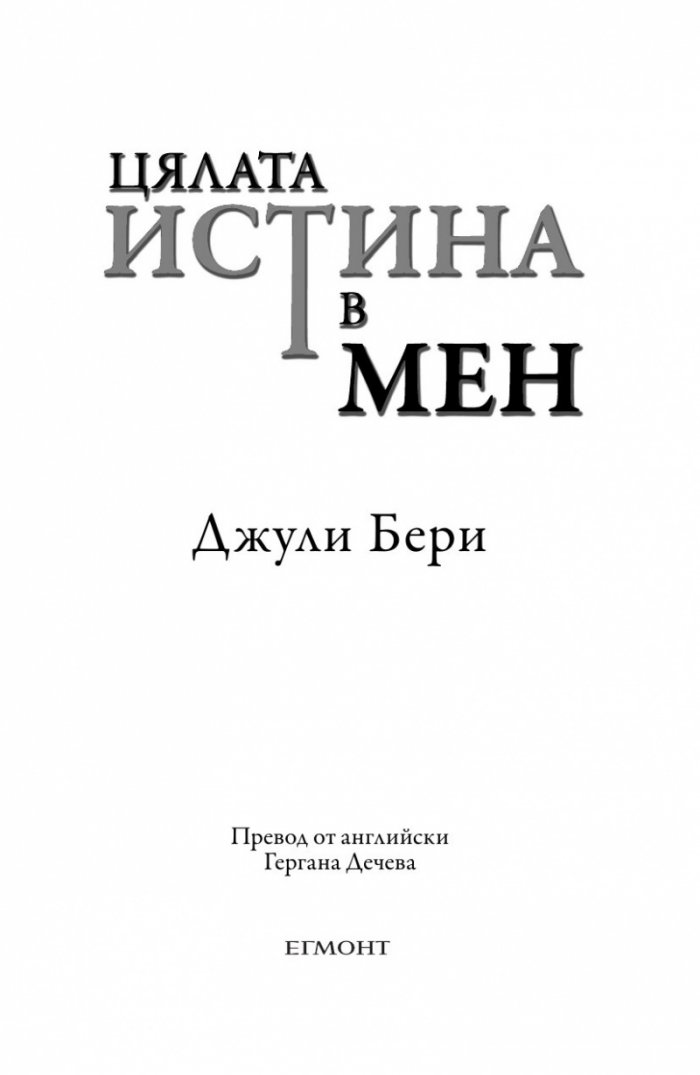 Цялата истина в мен