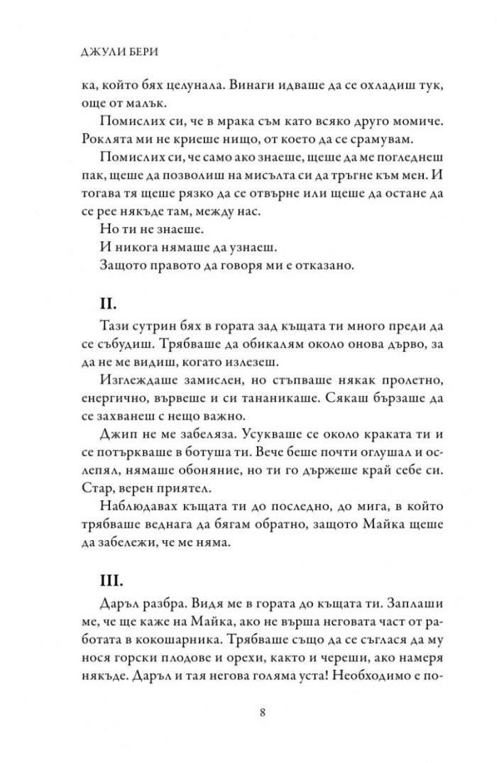 Цялата истина в мен
