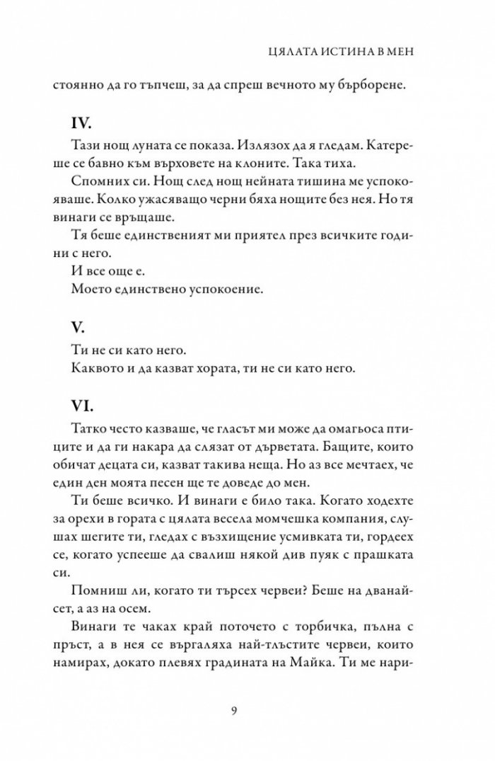 Цялата истина в мен