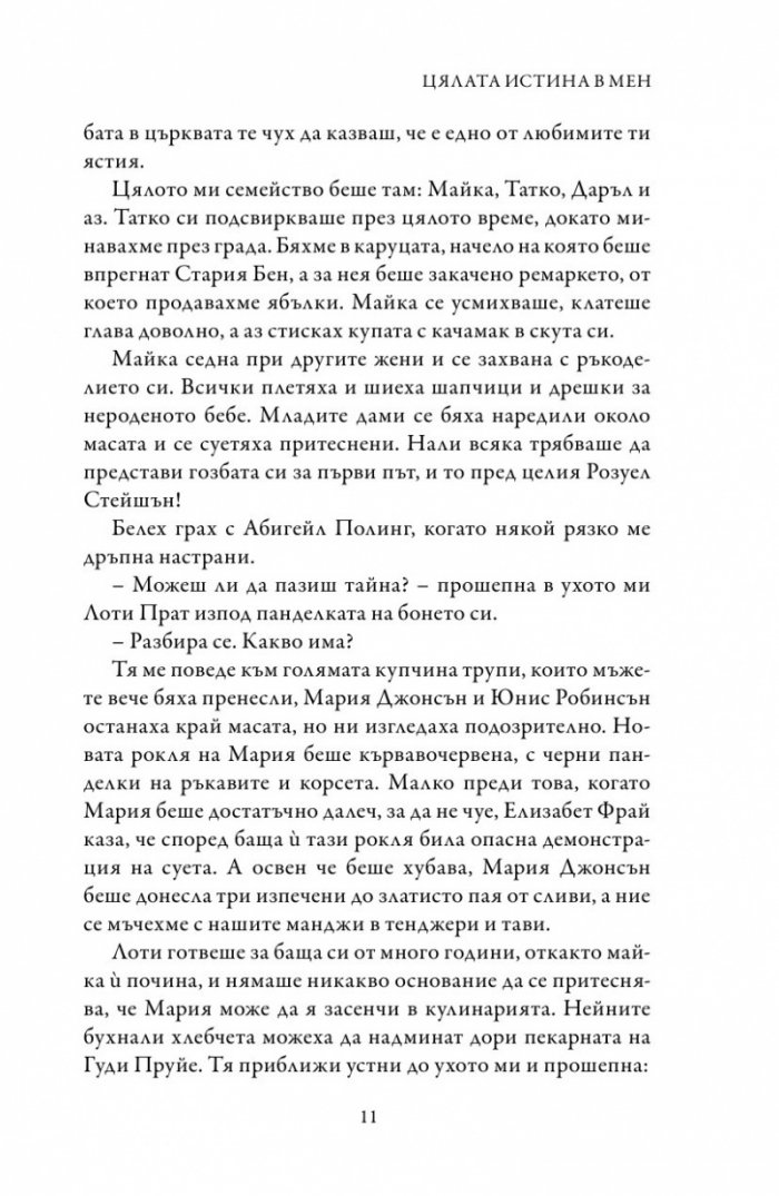 Цялата истина в мен